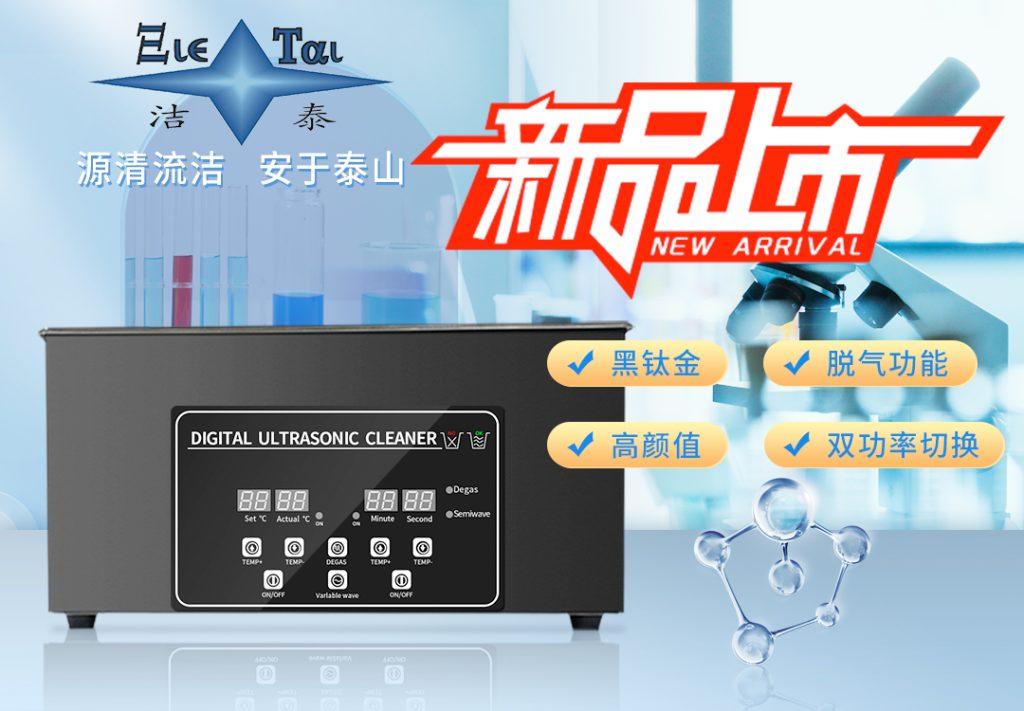 潔泰新款實(shí)驗(yàn)室超聲波清洗器，新品上市！